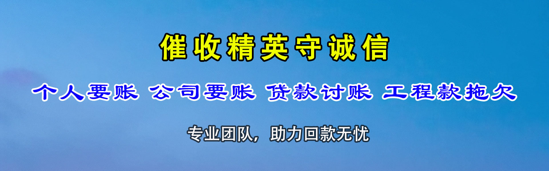 乌海清债公司